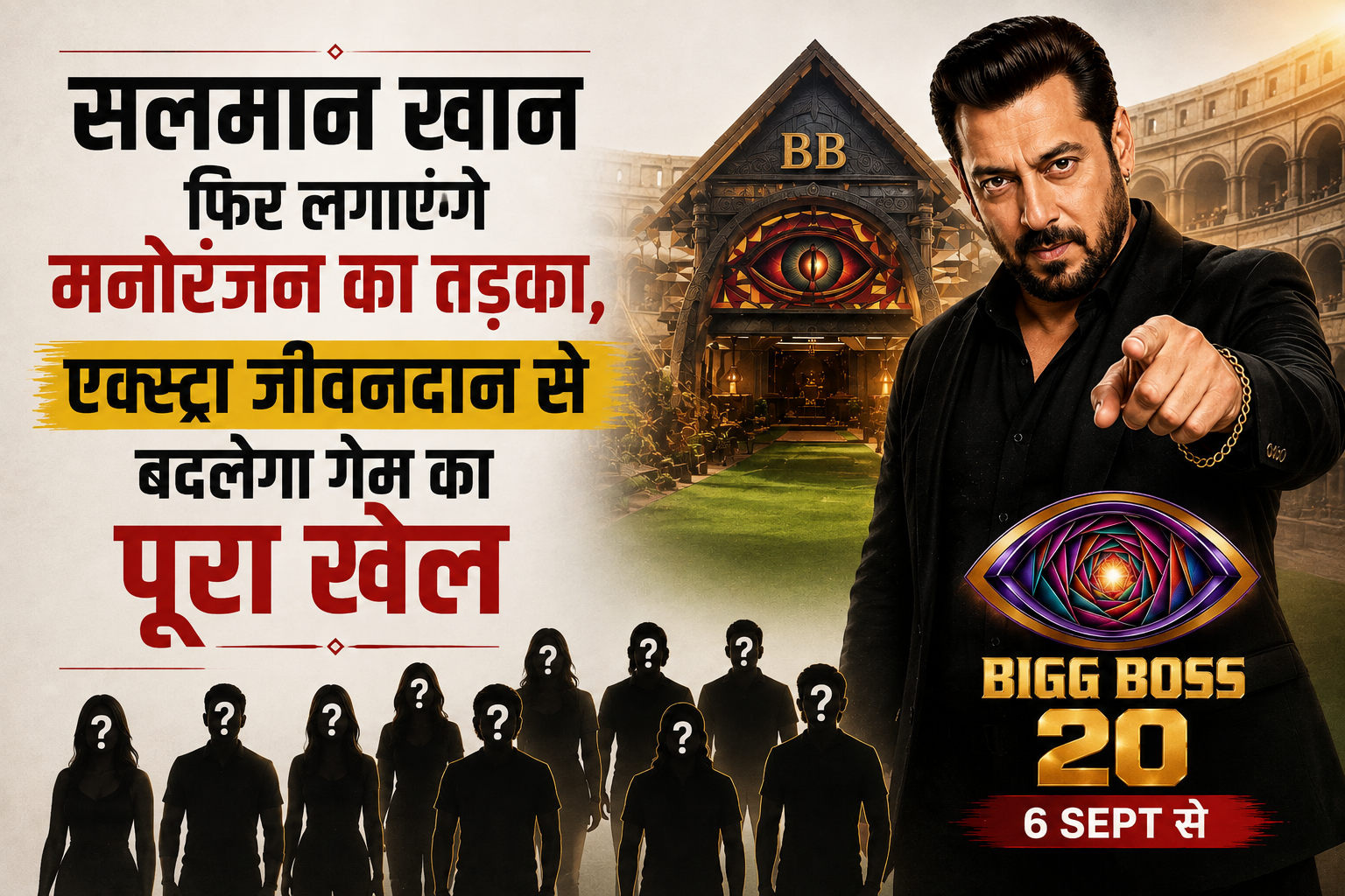 सलमान खान फिर लगाएंगे मनोरंजन का तड़का, एक्स्ट्रा जीवनदान से बदलेगा गेम का पूरा खेल