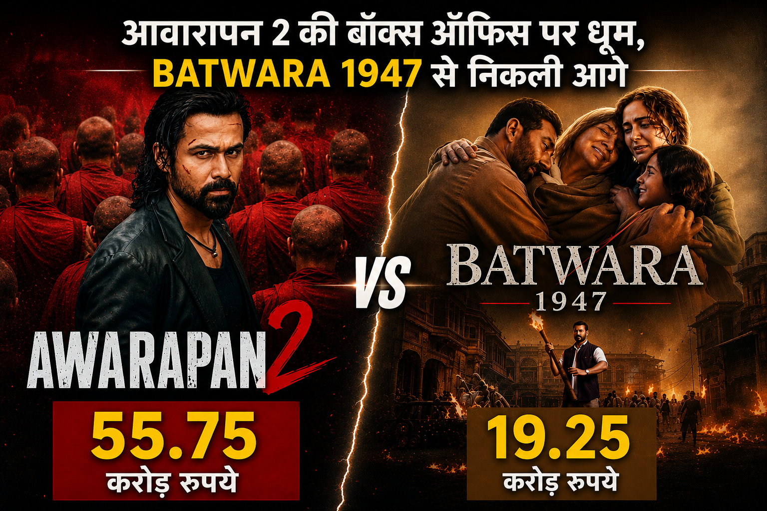 आवारापन 2 की बॉक्स ऑफिस पर धूम, बंटवारा 1947 से निकली आगे