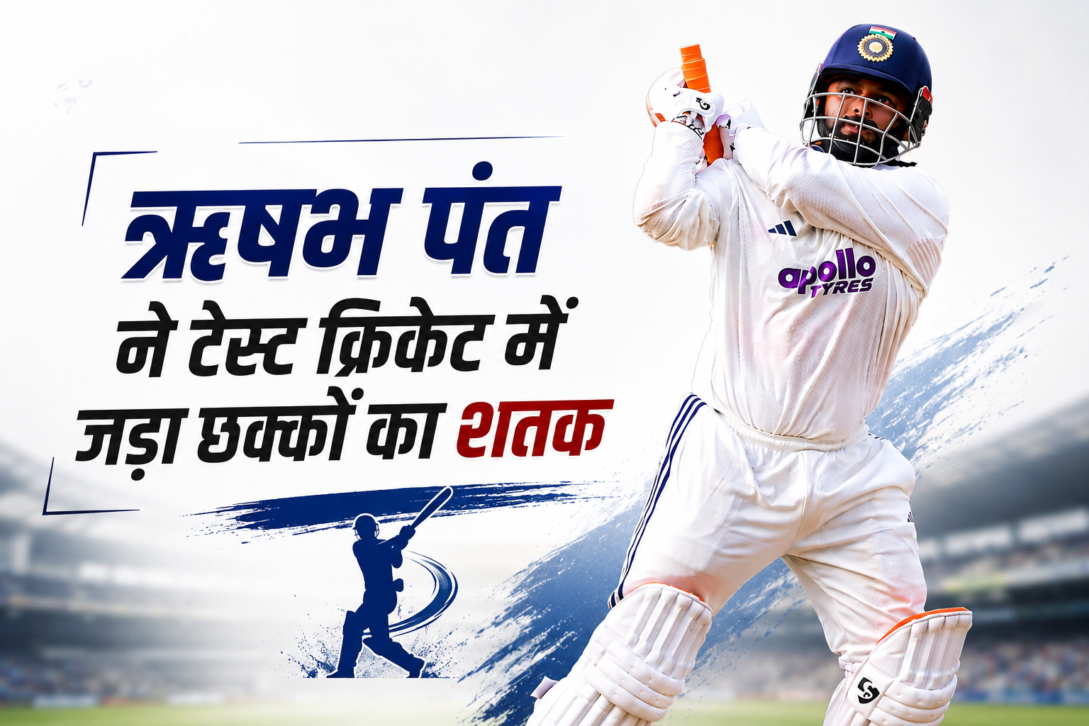 ऋषभ पंत ने टेस्ट क्रिकेट में जड़ा छक्कों का शतक, गिलक्रिस्ट की बराबरी कर रचा इतिहास