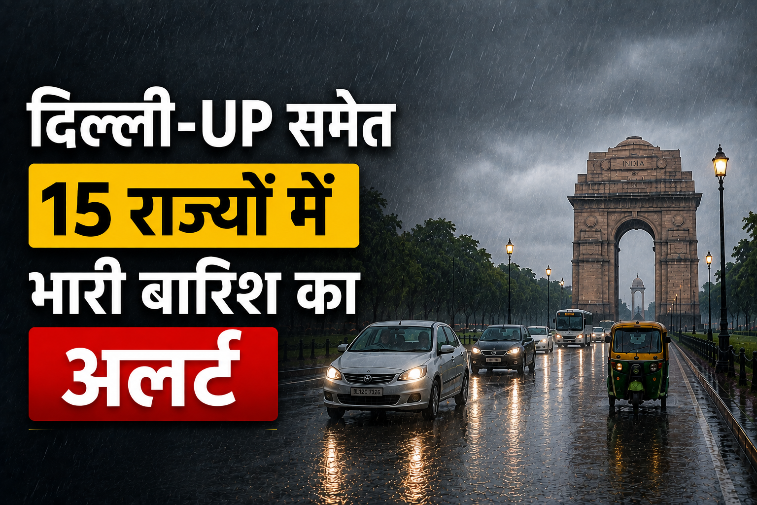 दिल्ली-UP समेत 15 राज्यों में भारी बारिश का अलर्ट, 70 KM की रफ्तार से चलेंगी हवाएं
