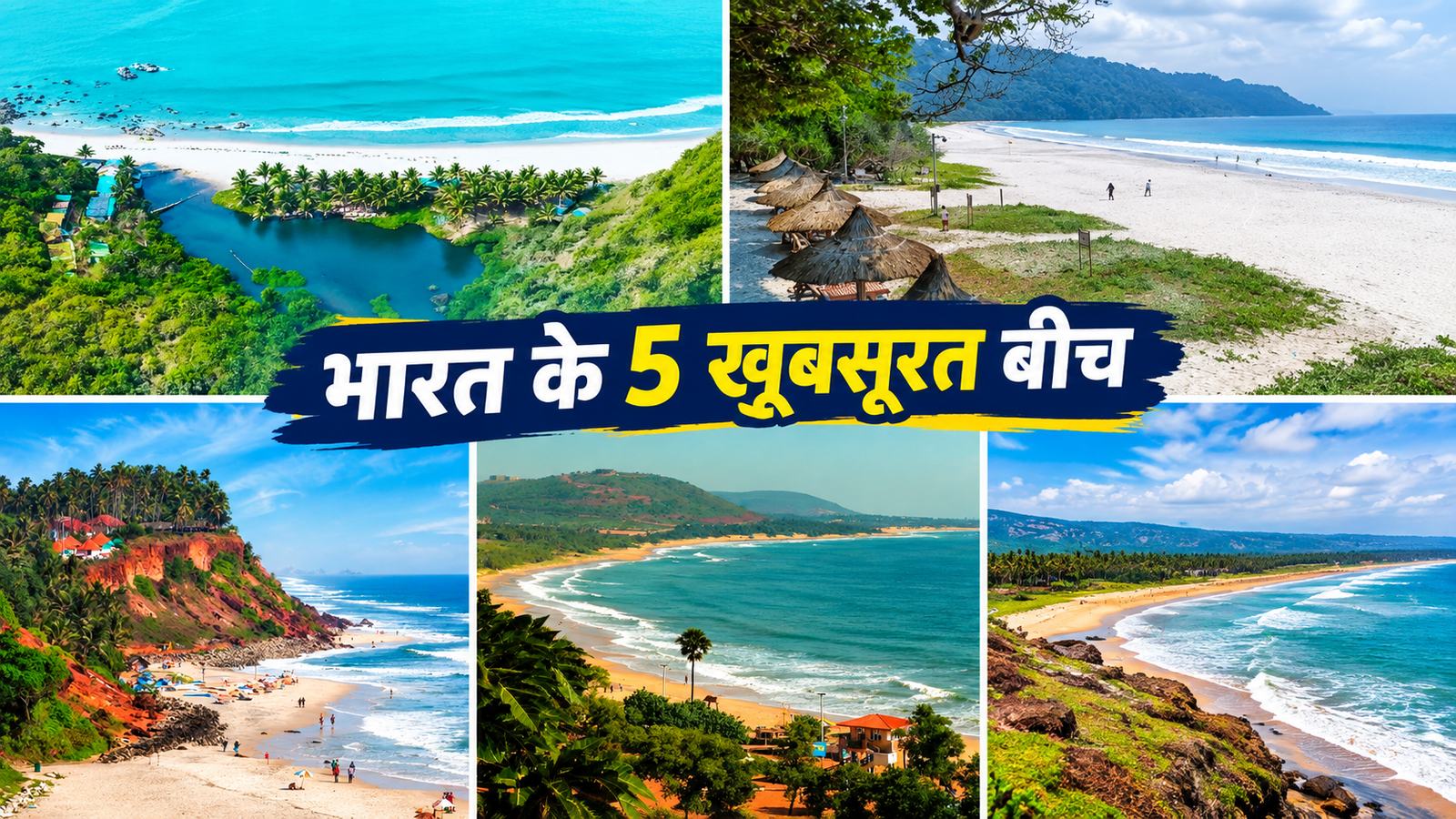 भारत के 5 सबसे खूबसूरत बीच, जहां दिखेगा समुद्र का शानदार नजारा; एक बार जरूर करें विजिट