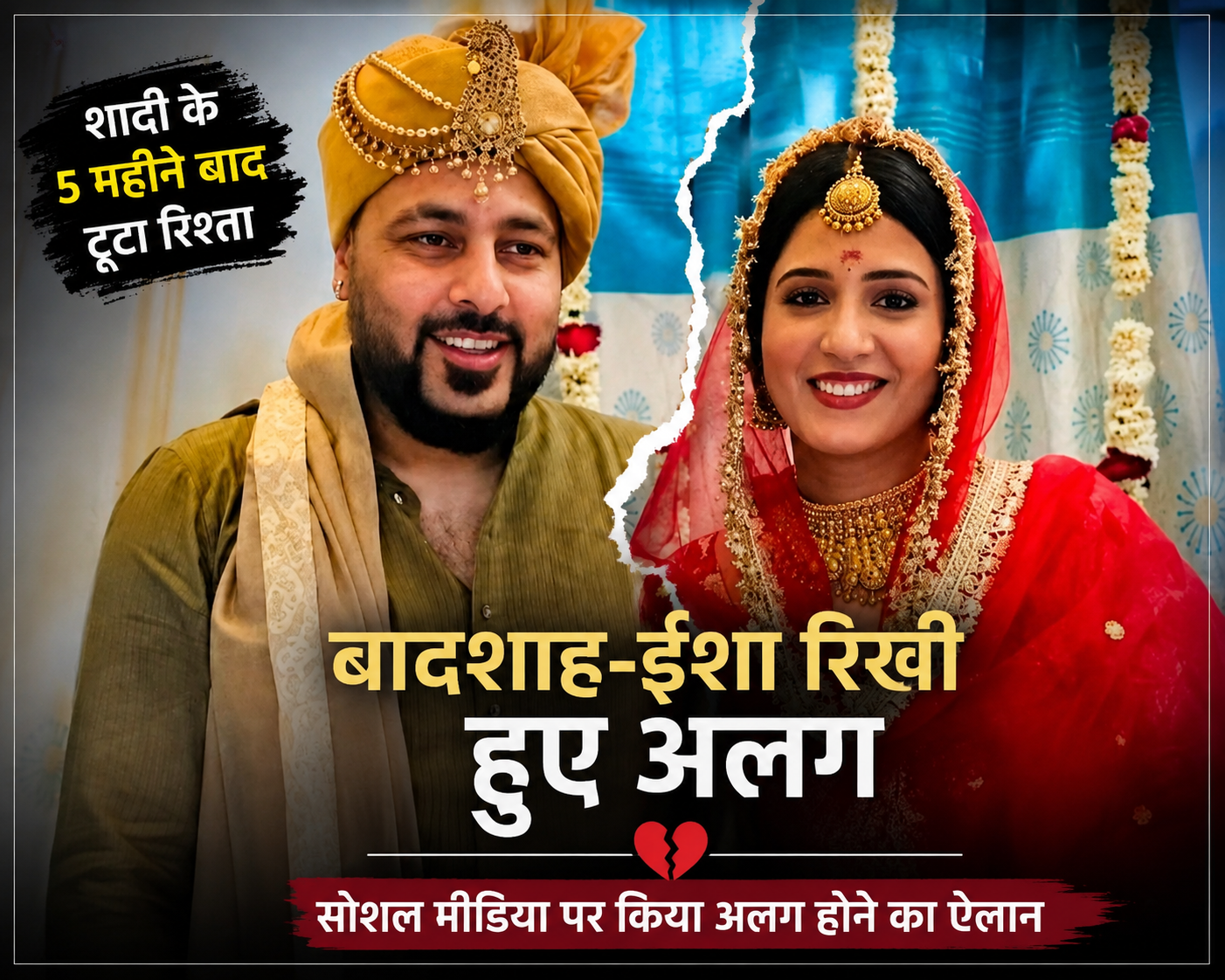 शादी के 5 महीने में टूटा बादशाह-ईशा रिखी का रिश्ता, सोशल मीडिया पर किया अलग होने का ऐलान