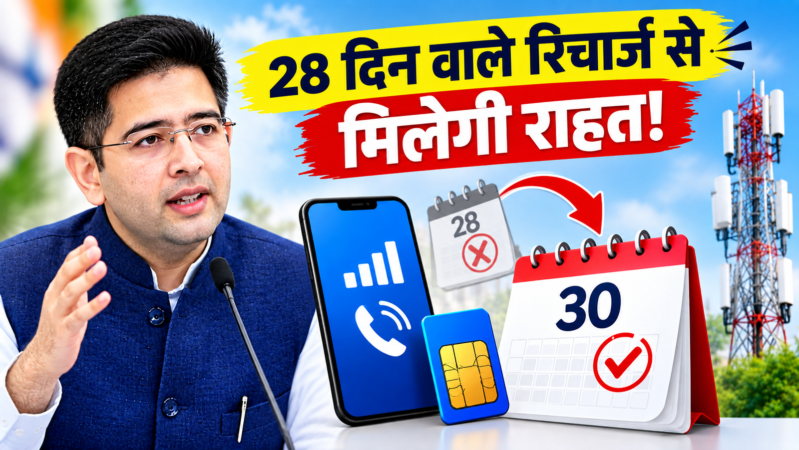 प्रीपेड यूजर्स के लिए बड़ी खबर! 28 दिन नहीं, अब 30 दिन की होगी रिचार्ज वैलिडिटी, कॉल-SMS वाला पैक भी उपलब्ध