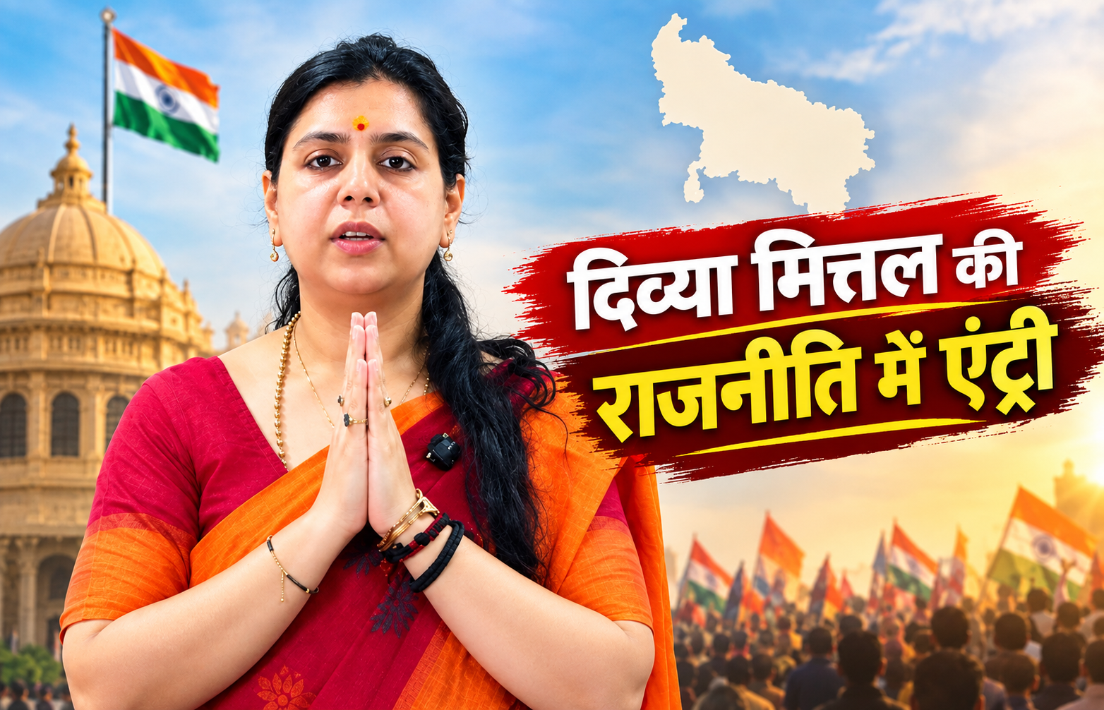 IAS से इस्तीफे के बाद दिव्या मित्तल की सियासत में एंट्री, बोली- लोगों की आवाज़ बनना हैं, यूपी से करेंगी नई पारी की शुरूआत