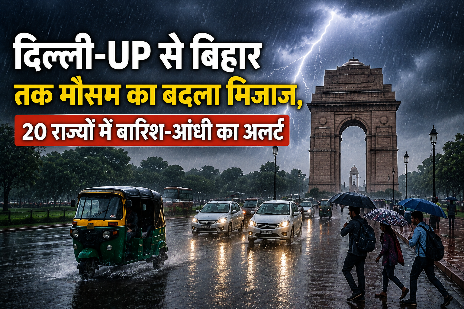 दिल्ली-UP से बिहार तक मौसम का बदला मिजाज, 20 राज्यों में बारिश-आंधी का अलर्ट, 80 KM की रफ्तार से चलेंगी हवाएं