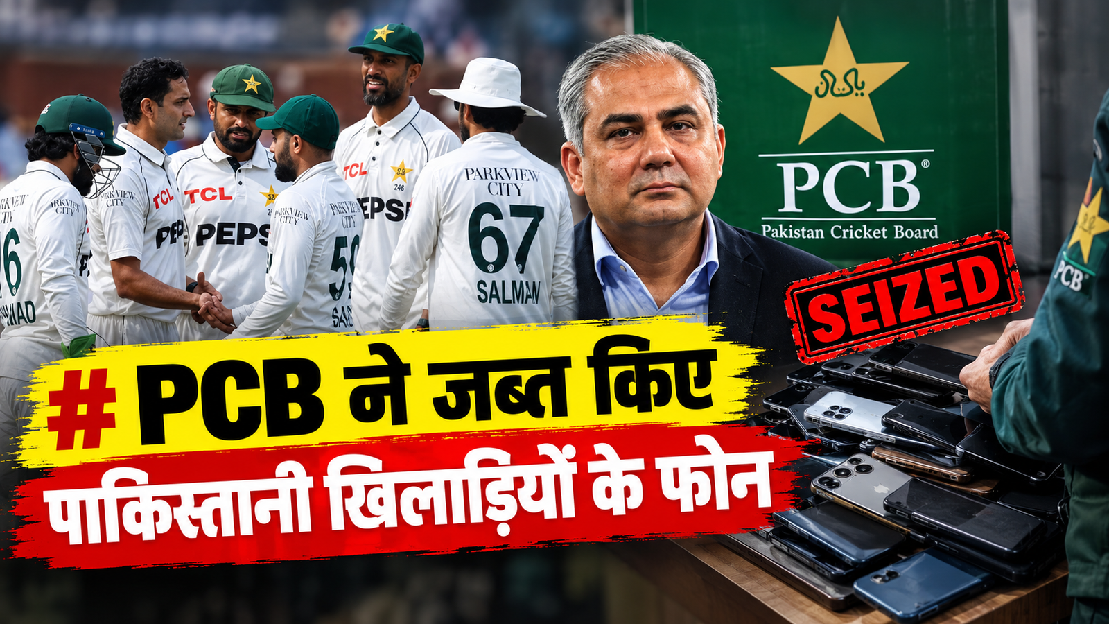 PCB ने जब्त किए पाकिस्तानी खिलाड़ियों के फोन, मैच फिक्सिंग से जुड़ा है मामला?