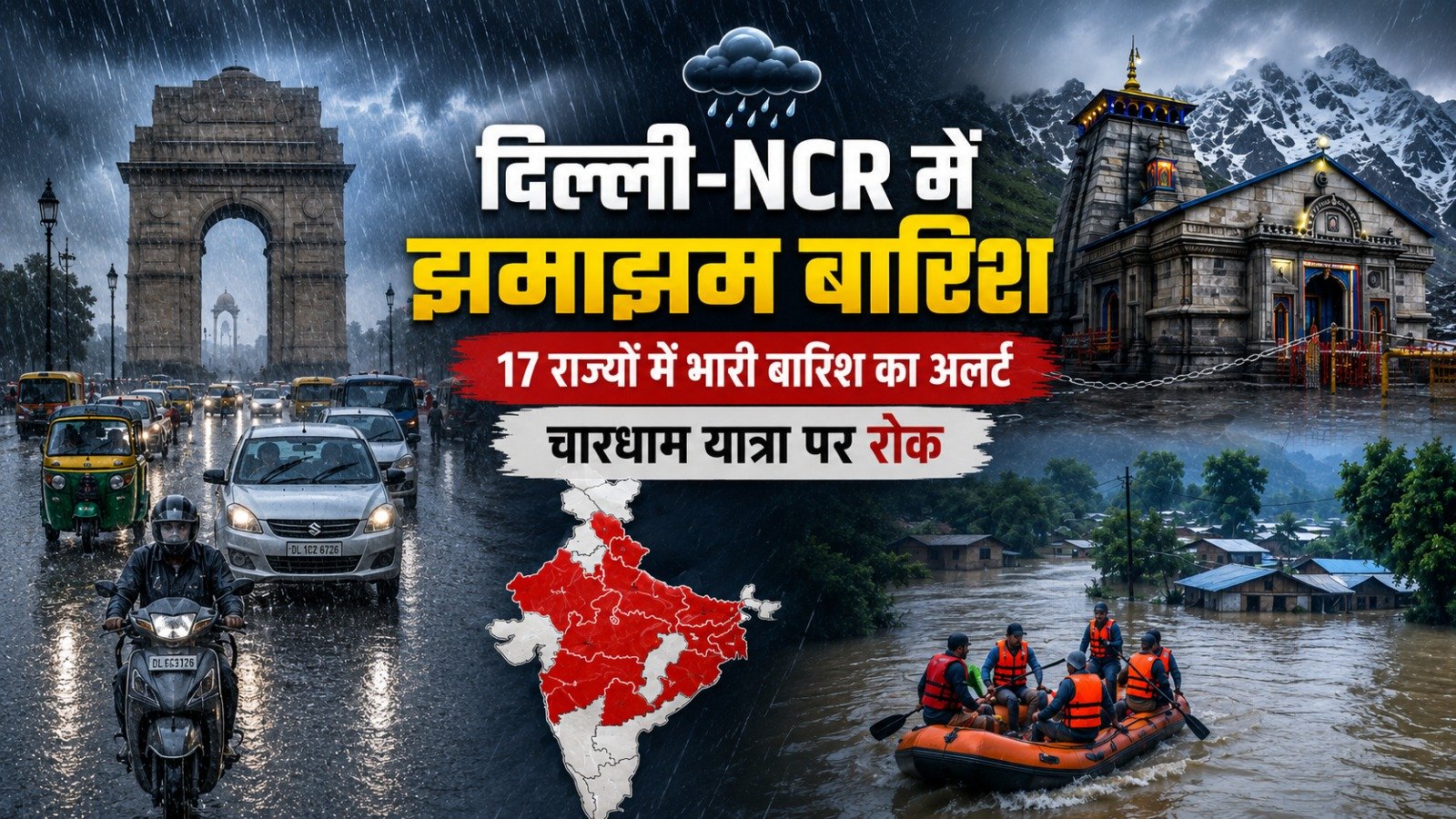 दिल्ली-NCR में झमाझम बारिश, 17 राज्यों में भारी बारिश का अलर्ट, चारधाम यात्रा पर लगी रोक