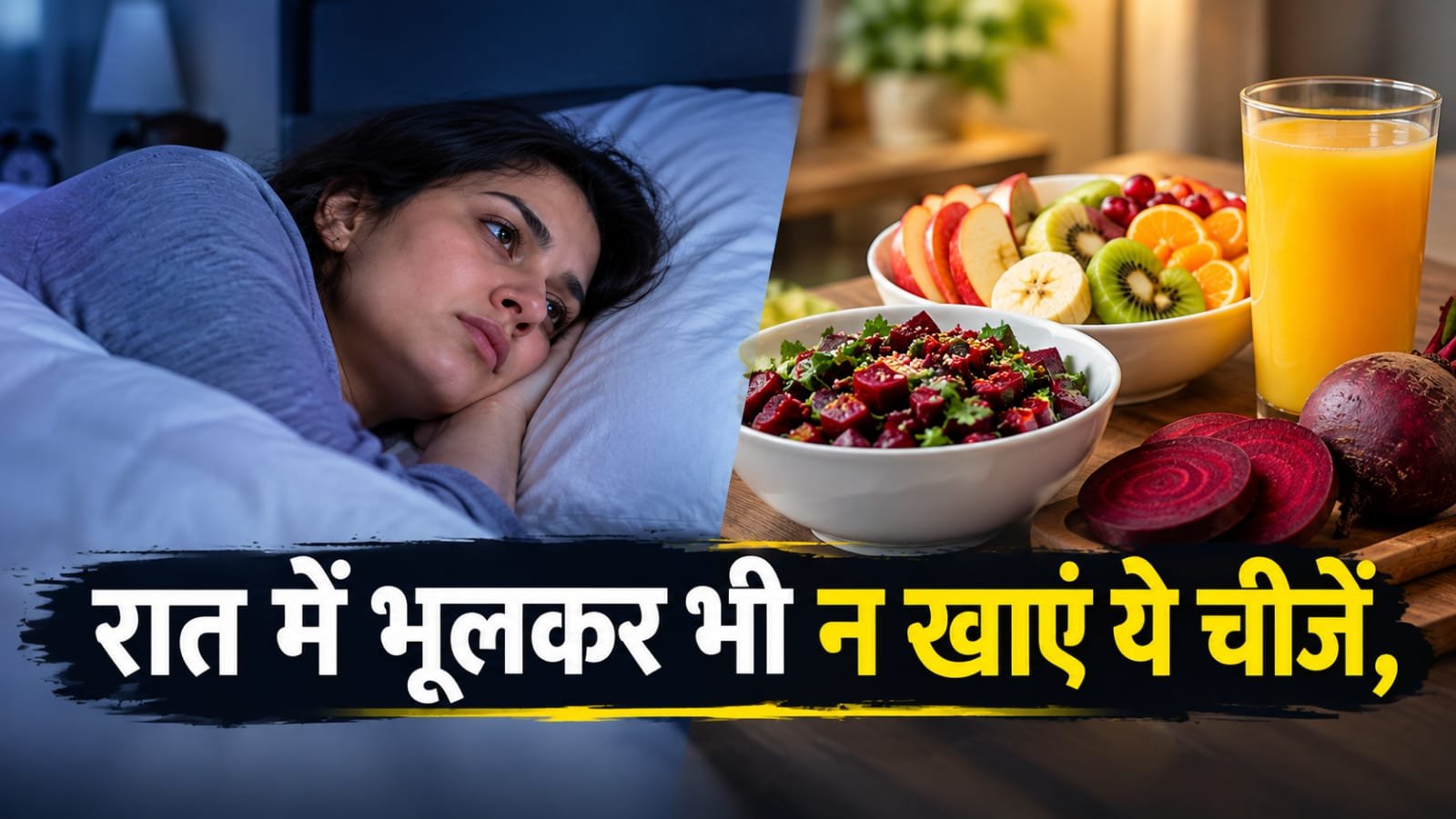 रात में भूलकर भी न खाएं ये चीजें, नींद से लेकर पाचन तक पर पड़ सकता है असर