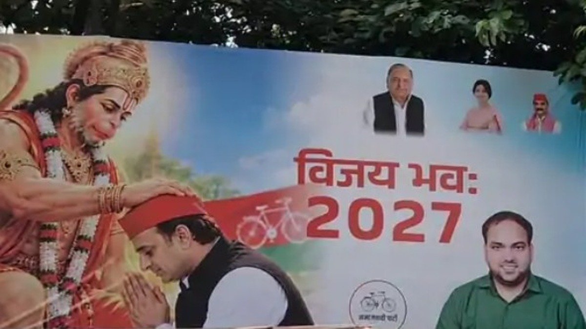 UP विधानसभा चुनाव में ‘हनुमान’ की एंट्री! सपा के नए पोस्टर ने खींचा सबका ध्यान, ‘विजय भवः 2027’ का संदेश