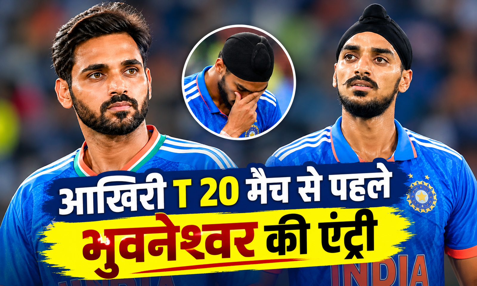 1414 दिन बाद टीम इंडिया में भुवनेश्वर कुमार की वापसी,अर्शदीप सिंह की चोट बनी वजह