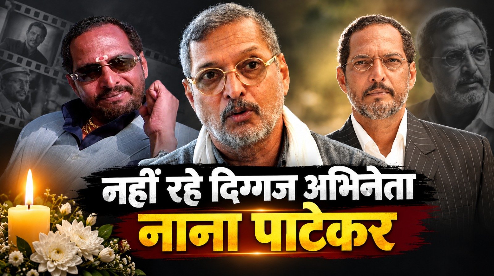 Nana Patekar Passes Away: नहीं रहे दिग्गज अभिनेता नाना पाटेकर, 75 साल की उम्र में दुनिया को कहा अलविदा