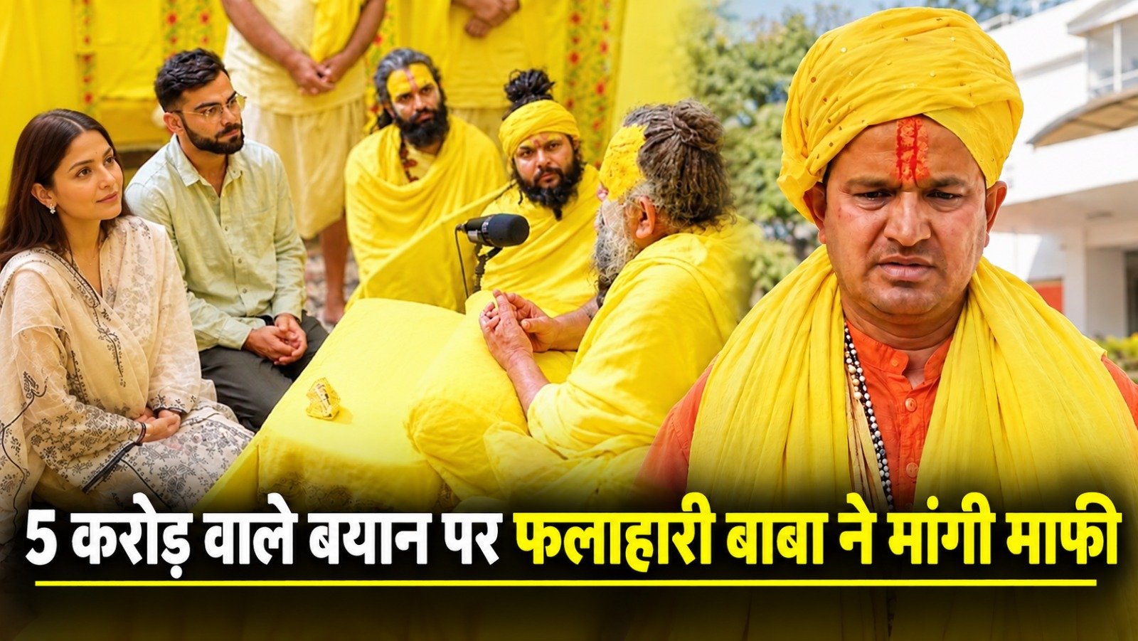 विराट कोहली को 5 करोड़ देने के दावे पर घिरे फलाहारी महाराज, संतों के विरोध के बाद मांगी माफी