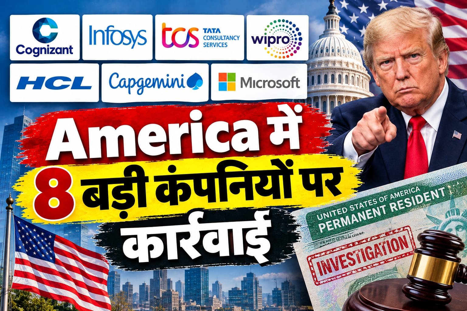 अमेरिका में 8 बड़ी IT कंपनियों पर कार्रवाई, भारतीय कर्मचारियों के लिए ग्रीन कार्ड की राह मुश्किल, जानिए क्या है पूरा मामला
