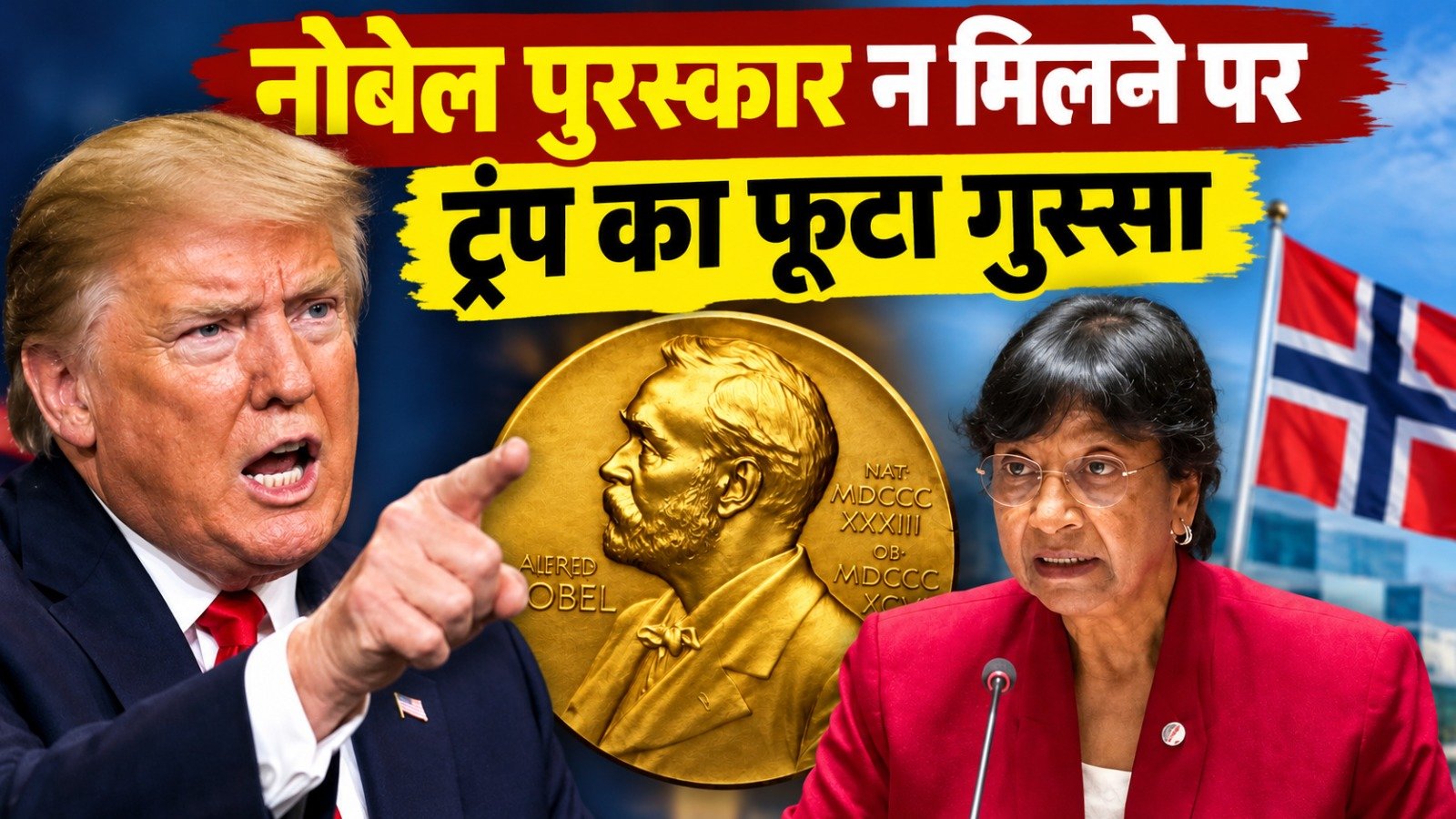 नोबेल शांति पुरस्कार नहीं मिलने पर ट्रम्प का फूटा गुस्सा, बोले- ‘नॉर्वे ने कभी न मिटने वाला दाग लगा लिया’