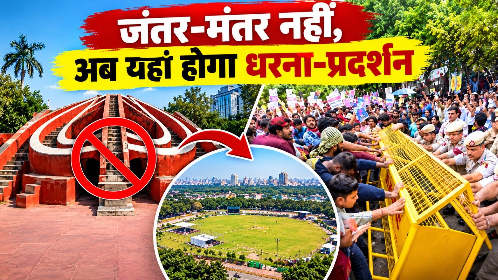 जंतर-मंतर पर अब नहीं होगा धरना-प्रदर्शन, रामलीला मैदान समेत ये 3 जगहें हुई तय, जानें पूरी डिटेल