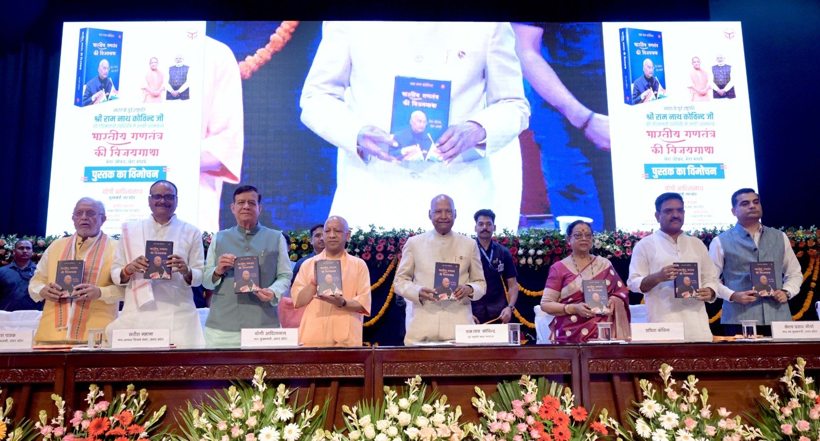 योगी आदित्यनाथ ने किया रामनाथ कोविन्द की आत्मकथा के हिंदी संस्करण का विमोचन, बोले- संघर्ष से न भागें युवा